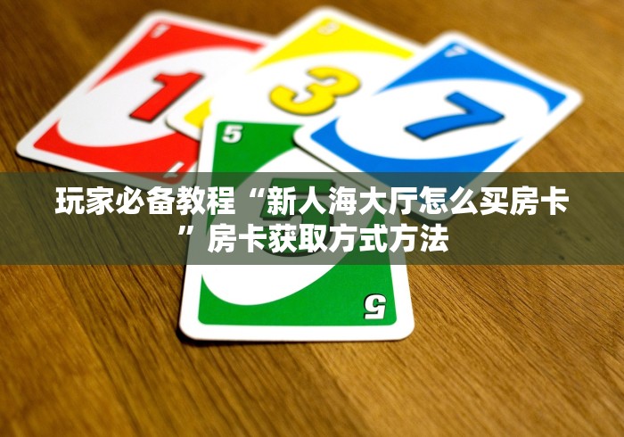 分享实测“微信斗牛大厅链接房卡”购买房卡介绍