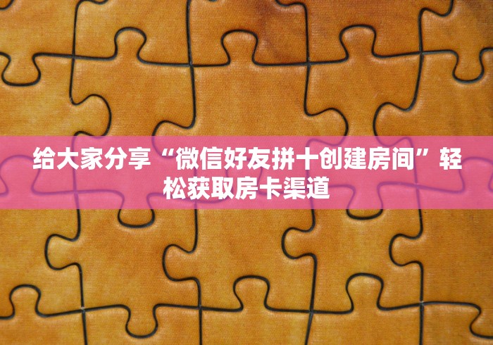房卡必备教程“微信牛牛链接版 有房卡”详细房卡教程