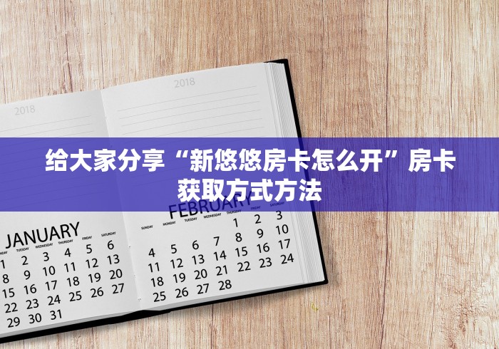 科普一下“微信群链接牛牛买房卡”详细房卡使用教程