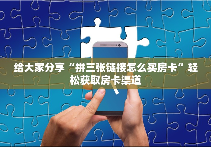 给大家讲解“微信群牛牛房卡哪里”详细房卡使用教程