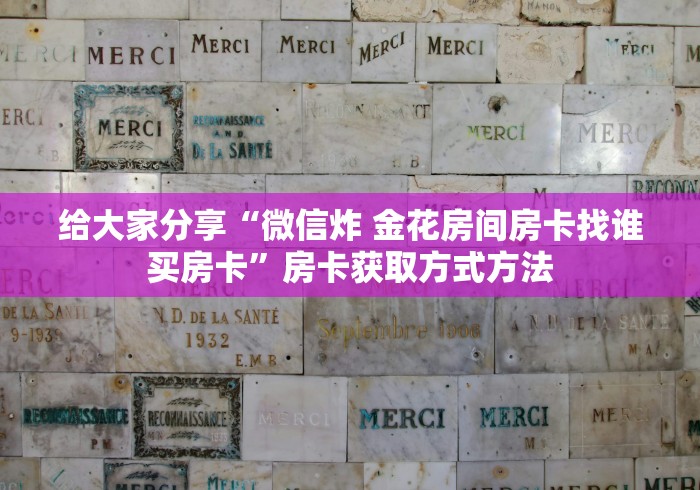 房卡全攻略“微信斗牛牛链接”购买房卡介绍 房卡全攻略“微信斗牛牛链接”购买房卡介绍