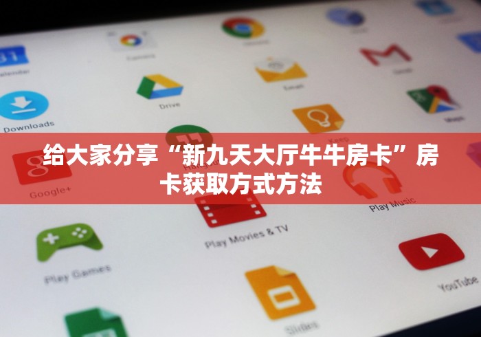 一分钟实测分享“微信炸 金花在哪充值”详细房卡教程