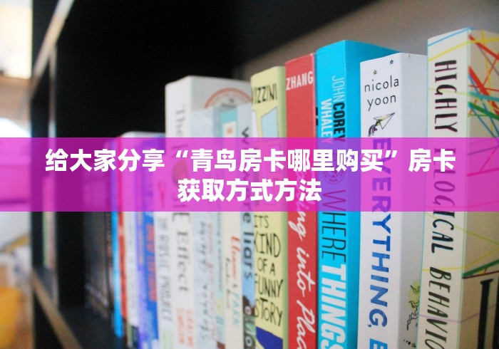 玩家必备教程“随意玩房卡如何购买”房卡链接获取