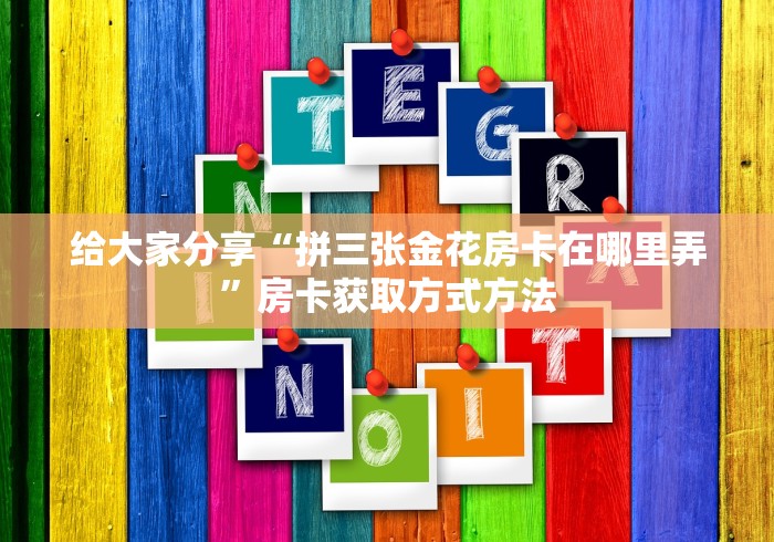 科普一下“微信链接牛牛房卡在哪里买”详细房卡教程