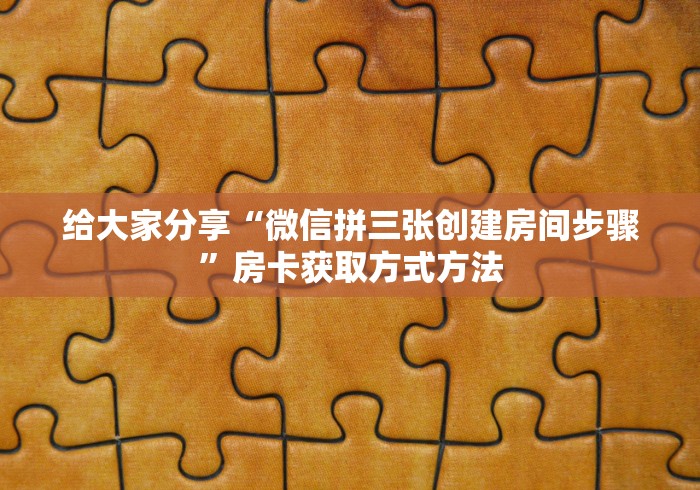 房卡必备教程“哪里能买炸 金花房卡”房卡链接获取