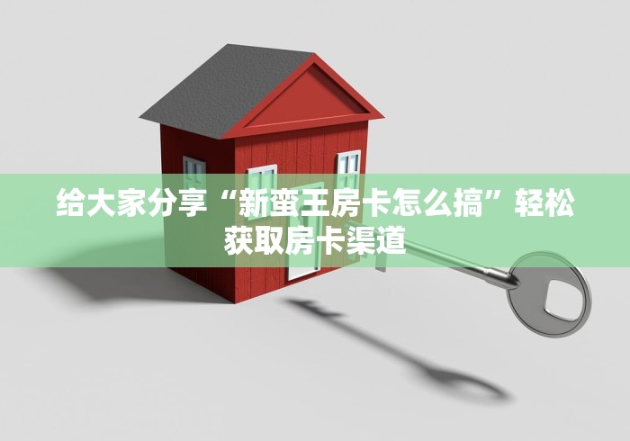 房卡必备教程“哪里能买炸 金花房卡”房卡链接获取