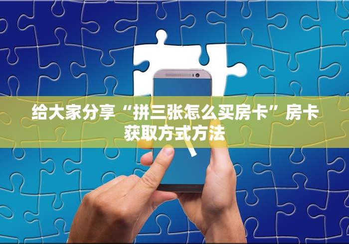玩家必备教程“微信炸 金花房卡链接怎么搞”链接房卡在哪里获取