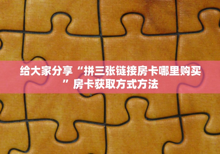 科普一下“微信牛牛房卡链接找谁买”房卡怎么购买