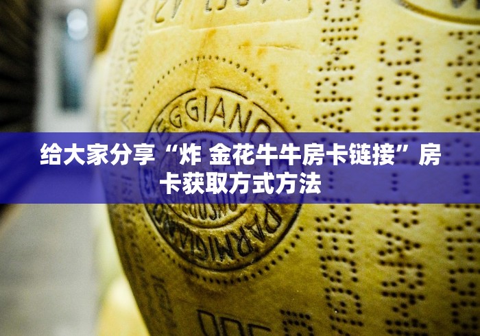 分享实测“牛魔王房卡哪里买”购买房卡介绍