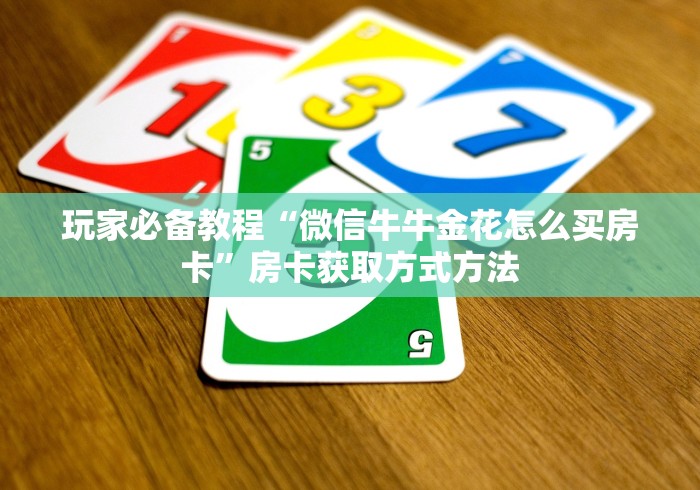 全攻略普及“微信链接房卡充值”房卡使用教程