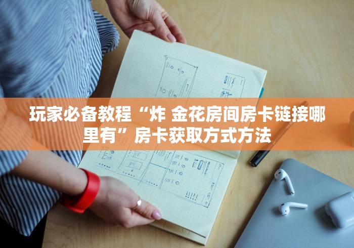 玩家必备教程“微信牛牛链接房卡哪里买的”房卡使用教程
