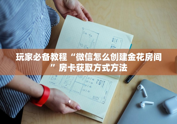 房卡全攻略“微信炸 金花房卡在哪里购买”房卡详细充值