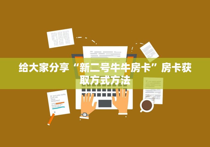 玩家必备教程“微信金花从哪里买房卡”房卡详细充值