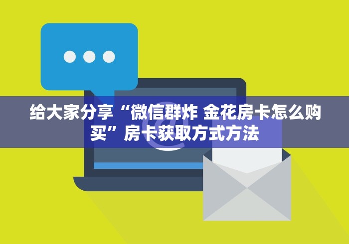 分享实测“微信链接牛牛房卡怎么买”轻松获取房卡全渠道