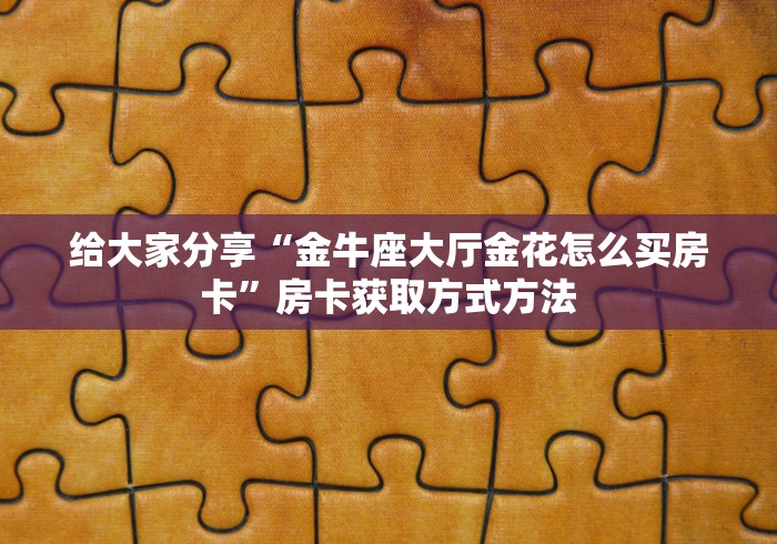 分享实测“好友炸 金花不能建房间吗”轻松获取房卡全渠道