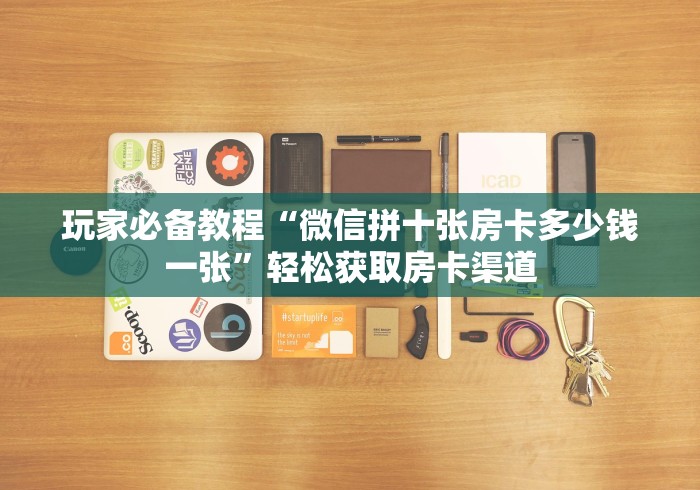 秒懂百科“微信上怎么斗牛”详细房卡怎么购买教程