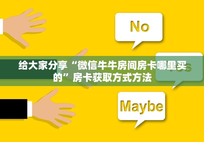 房卡必备教程“微信炸 金花房卡链接”详细房卡怎么购买教程