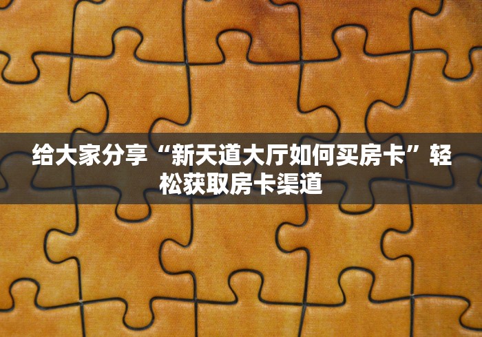 房卡全攻略“斗牛链接房卡怎么弄”房卡详细充值
