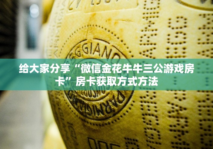 一分钟介绍使用“微信怎么炸 金花自建房间步骤”详细房卡怎么购买教程