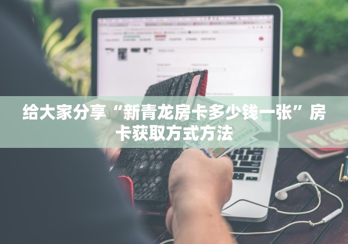 一分钟了解“斗牛房卡找谁购买”房卡链接获取