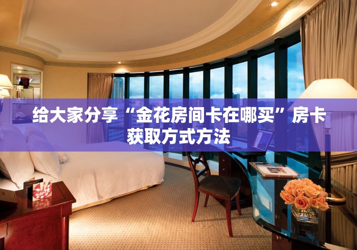 秒懂百科“微信炸 金花链接房卡购买”购买房卡介绍