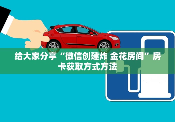 分享实测“微信群炸 金花房卡充值购买”房卡详细充值 分享实测“微信群炸 金花房卡充值购买”房卡详细充值