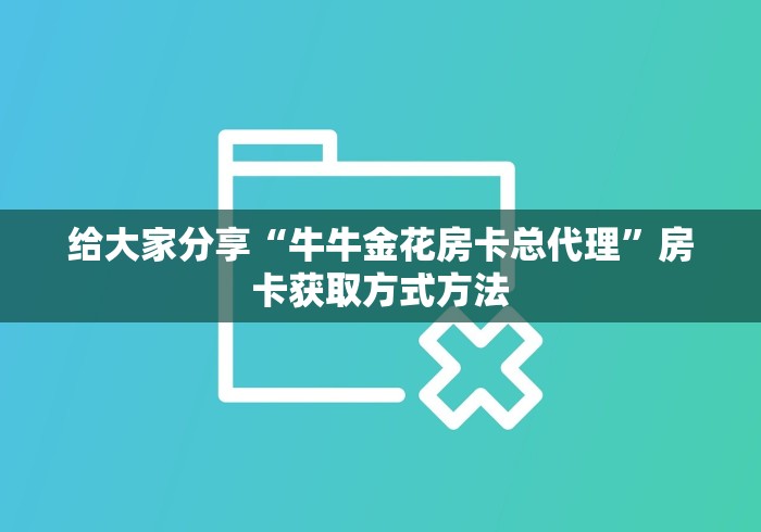 玩家攻略“微信牛牛群房卡哪里买”详细房卡教程