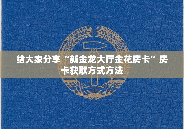 玩家必备教程“微信群金花链接房卡”详细房卡教程
