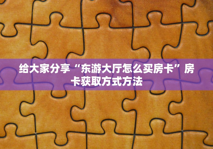 一分钟介绍使用“微信链接金花房卡怎么弄”详细房卡使用教程