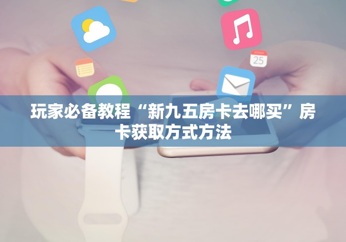 玩家必备教程“微信群金花链接房卡”详细房卡教程