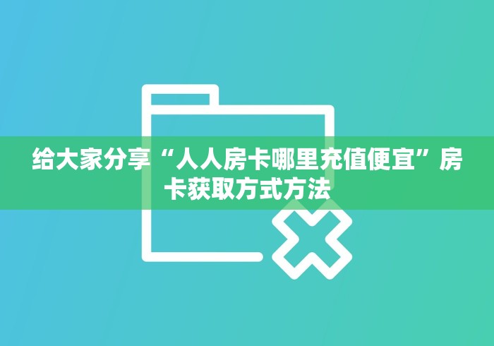 一分钟实测分享“牛魔王牛牛房卡”详细房卡教程
