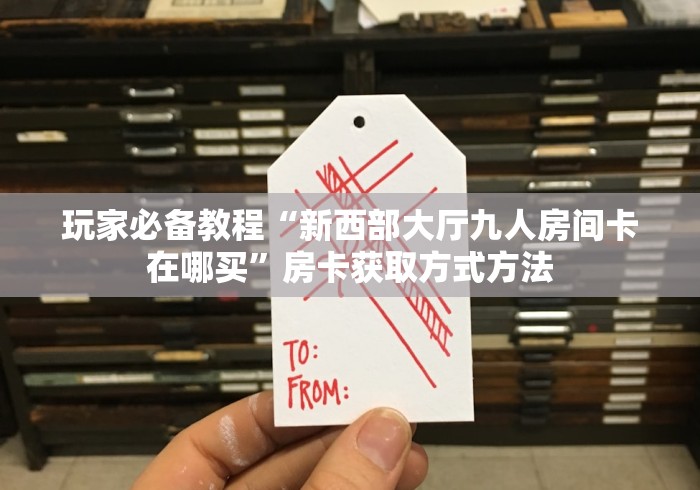 玩家攻略“微信牛牛链接房卡哪里买的”详细房卡教程