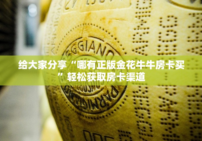 玩家攻略“微信牛牛链接房卡哪里买的”详细房卡教程