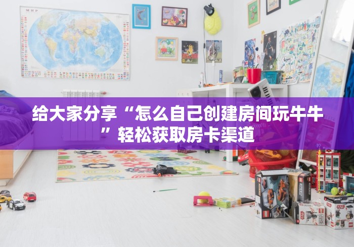房卡必备教程“微信群金花链接房卡怎么弄”房卡链接获取