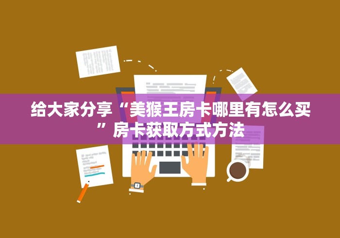 房卡必备教程“微信群炸 金花房卡链接房卡”房卡链接获取
