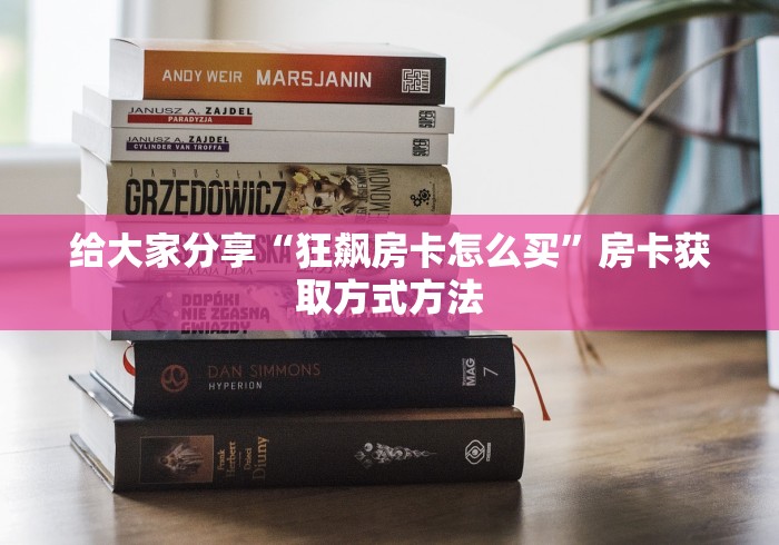 秒懂教程“炸 金花链接创建房间怎么弄”详细房卡教程