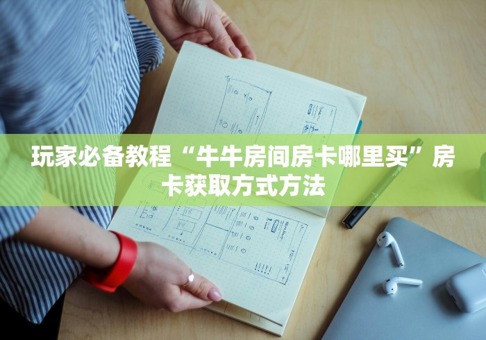 房卡必备教程“炸 金花链接房卡代理”详细房卡怎么购买教程