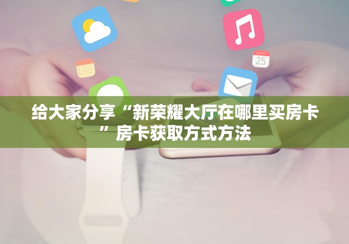 秒懂百科“微信链接斗牛技巧规律”房卡怎么购买