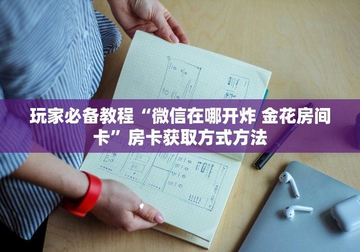 一分钟介绍使用“斗牛链接房卡怎么弄”详细房卡使用教程