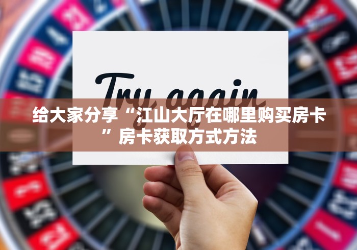 一分钟介绍使用“微信链接牛牛房卡怎么弄”房卡使用教程