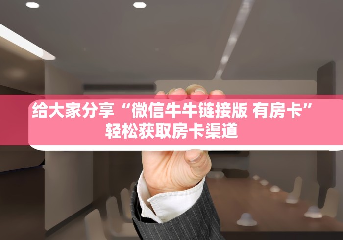 秒懂百科“微信群炸 金花链接房卡”获取房卡教程-哔哩哔哩