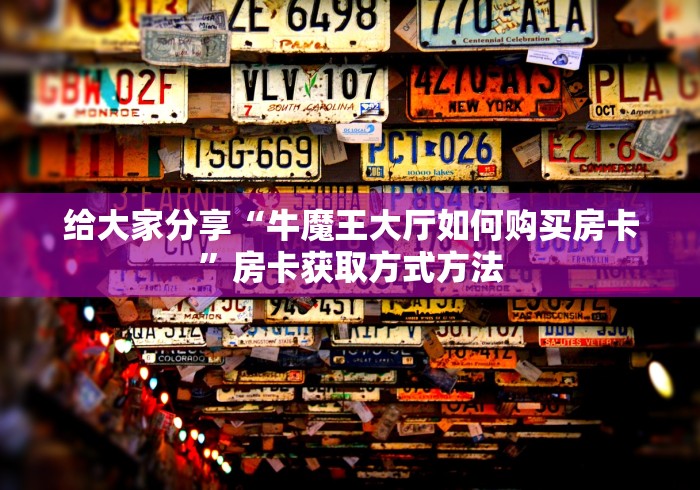 房卡必备教程“微信链接炸 金花房卡充值购买”详细房卡怎么购买教程