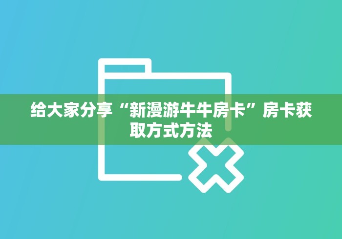 给大家讲解“微信群链接炸 金花买房卡”详细房卡教程