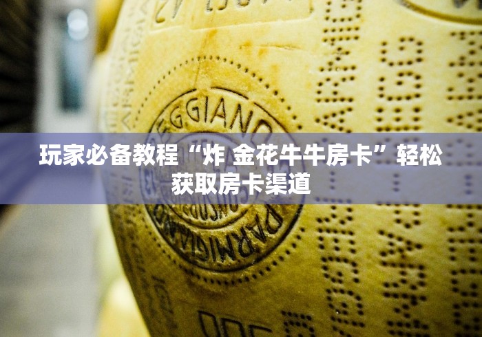 一分钟了解“微信牛牛房卡多少钱”购买房卡介绍