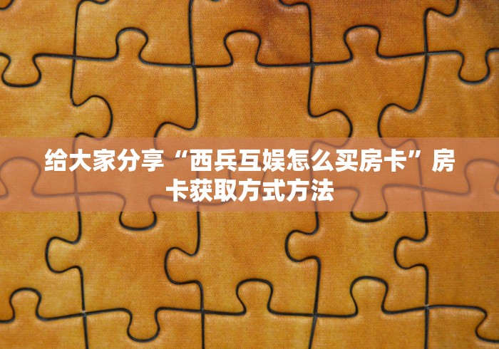 秒懂教程“链接牛牛房卡购买”详细房卡教程