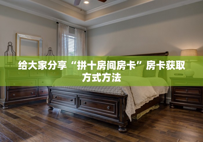 玩家攻略“微信牛牛房卡多少钱一张”获取房卡教程-哔哩哔哩