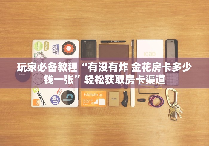分享实测“微信链接金花房卡”详细房卡使用教程