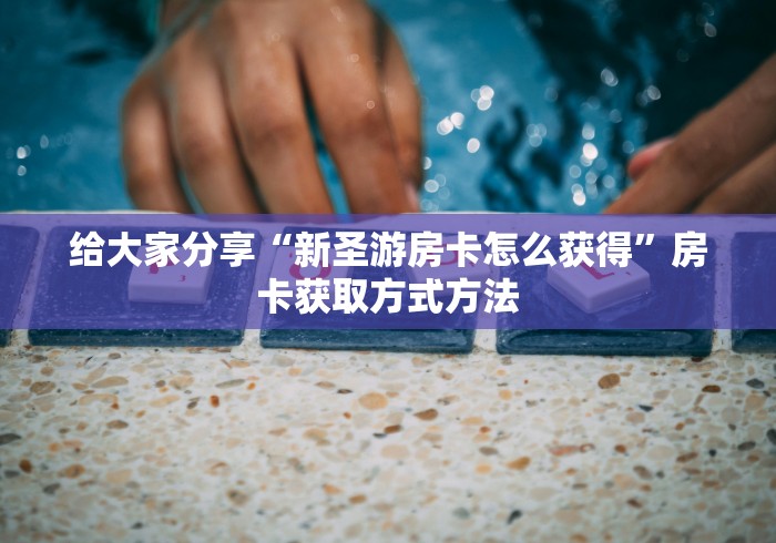 秒懂百科“微信牛牛买房卡”详细房卡教程
