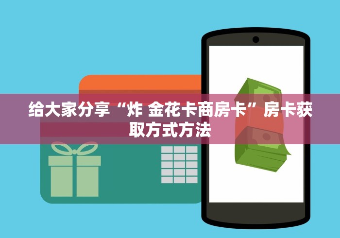 科普一下“微信牛牛房卡金花房卡新道游房卡”购买房卡介绍