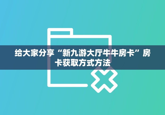 给大家讲解“青龙大厅在哪里买房卡”房卡获取方式